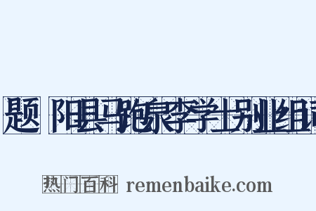 题汧阳县马跑泉李学士别业组词是什么意思的图片